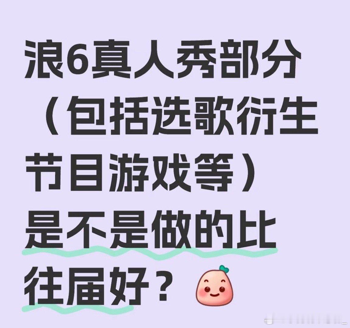 实话实说浪姐6的真人秀部分是不是要比往届做的好一些？！ ​​​