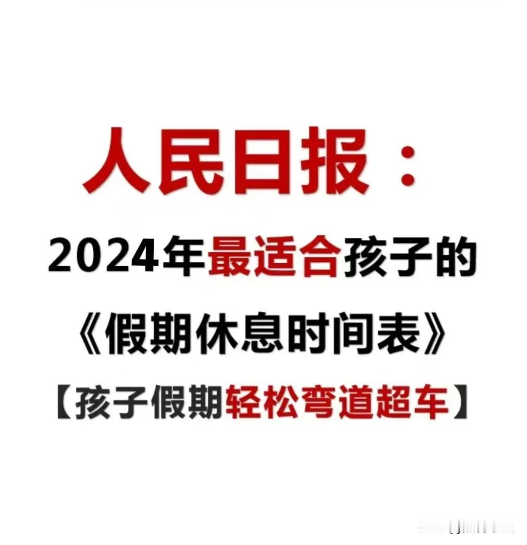 人民日报真贴心，公布一份最适合孩子的寒期休息时间表，假期轻松弯道超车！
计划呈现