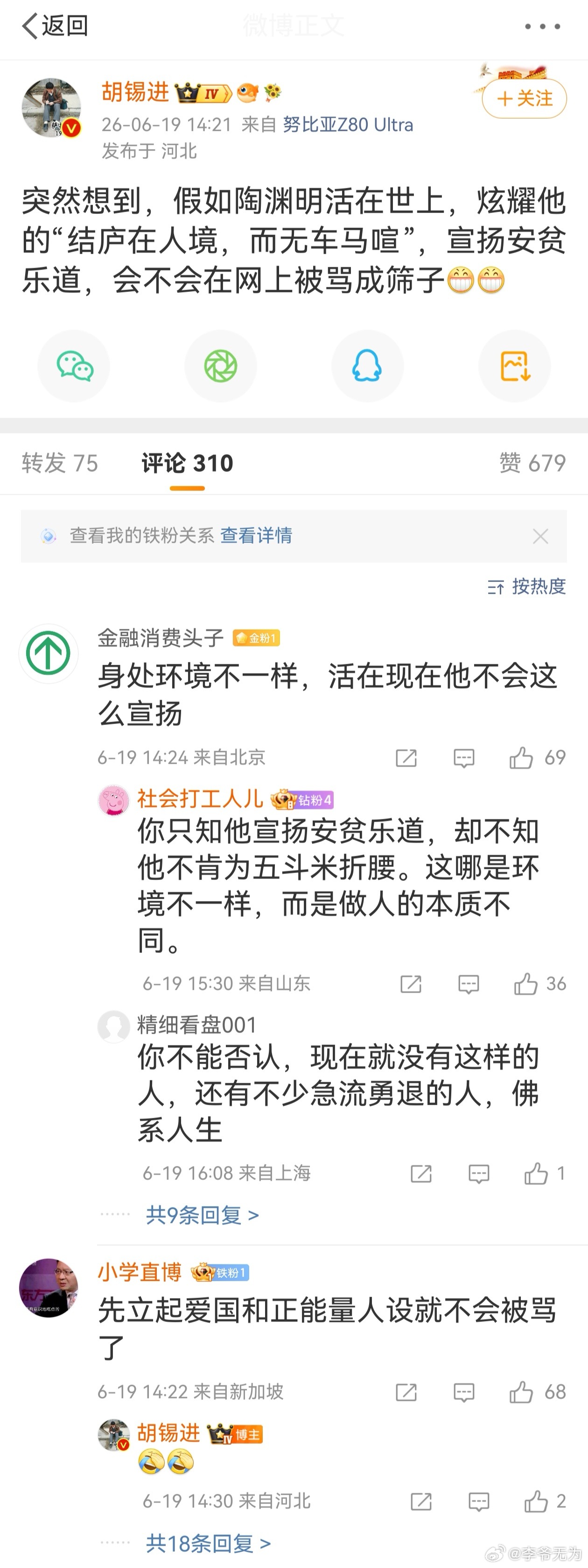 本来想直接转发，奈何字数限制转不了。如果陶渊明活到现在，不会被骂成筛子，你老胡会