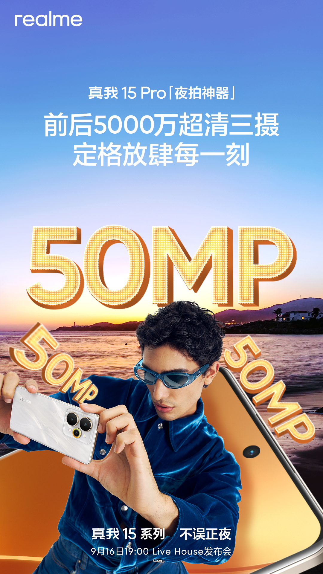 真我15 Pro这波是前后5000万超清三摄，前置也给到了5000万的镜头，阿真