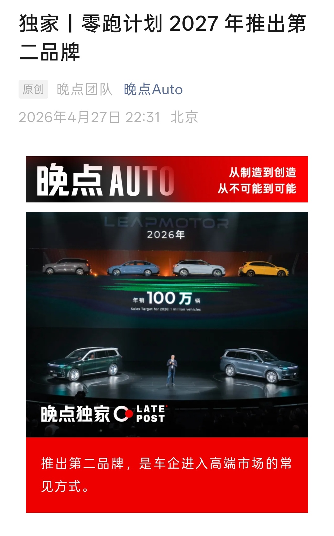 消息称零跑汽车将于明年推出第二个品牌，产品定价30万以上，这是有冲击高端汽车市场