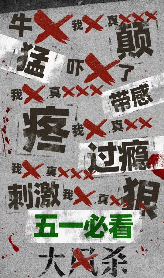 极端天气＋荒野暴力❗类型片这么拍才爽💥