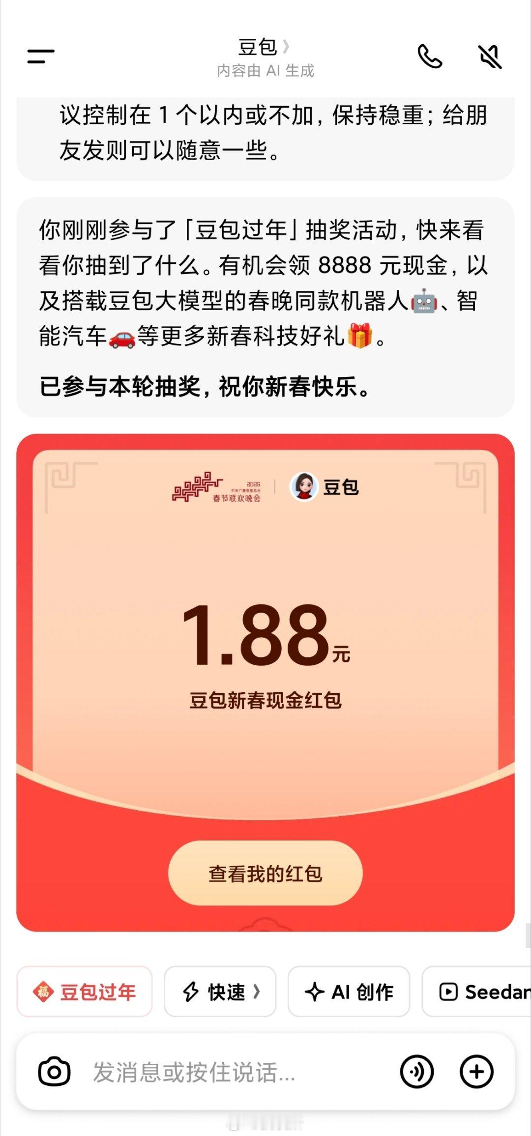 豆包抽奖只抽到1.88元红包，大家都抽到了什么？