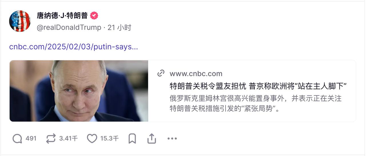 特朗普转发了普京的言论，称欧洲将“站在主人的脚下”。这很有趣，似乎表明特朗普同意