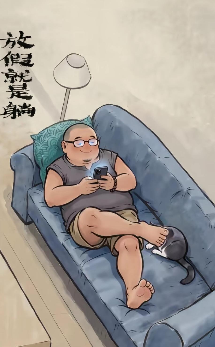 放假躺沙发，猫也来蹭蹭。国庆节假期有和我一样的吗？出来聊一聊。连饭都不想吃，你和