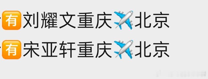 投 碗盆要从重庆回北京了