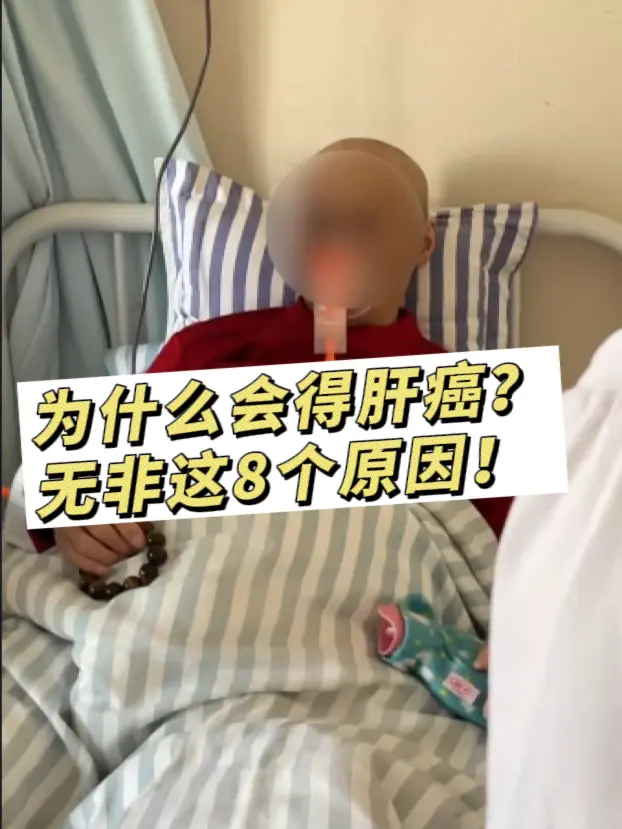 为什么会得肝癌？无非这8个原因。肝癌是一种很可怕的癌症，可怕在哪呢，早...