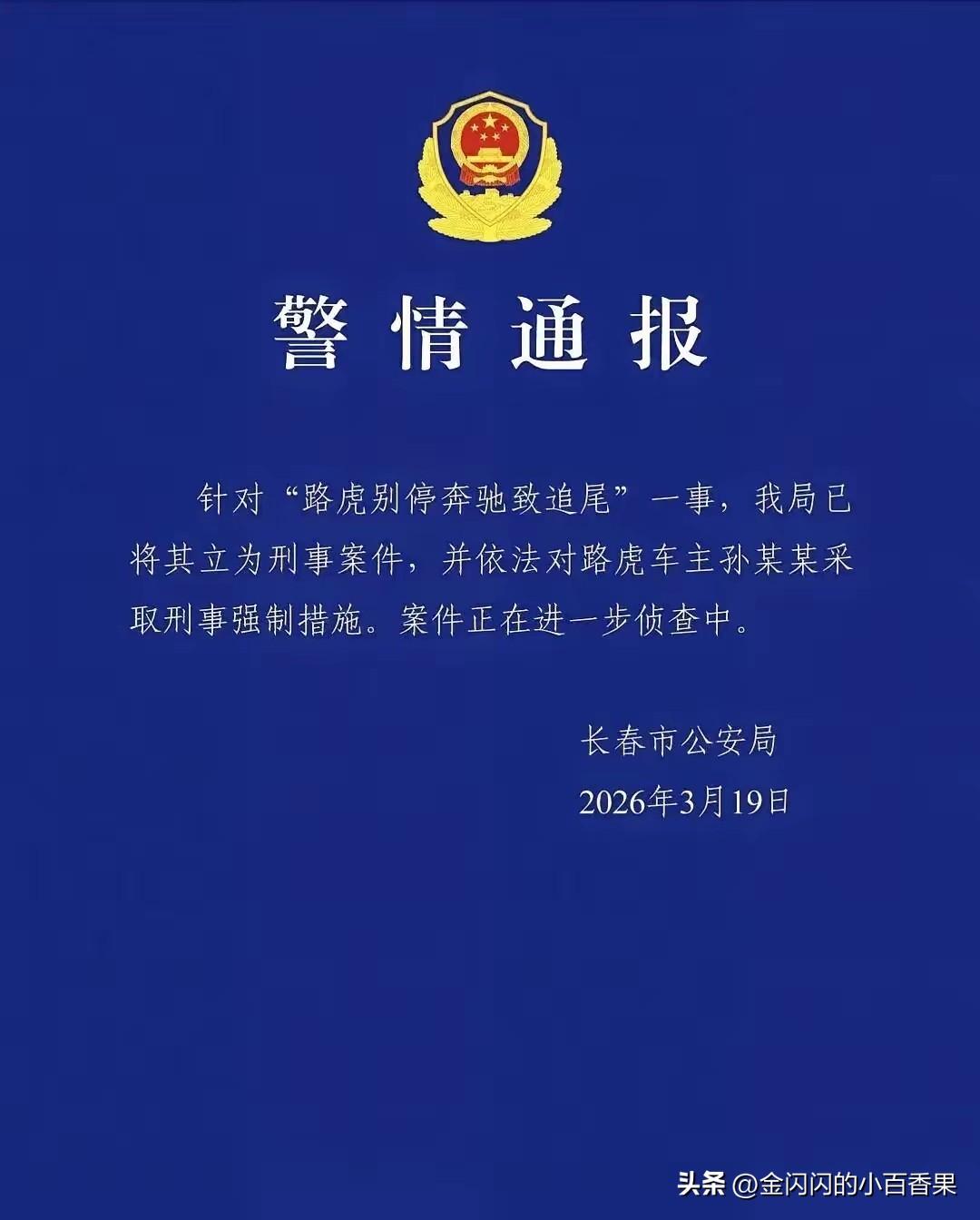 刚要睡觉刷到这个消息真的瞬间清醒！
长春路虎司机孙某某，直接被网友，官方零容忍，