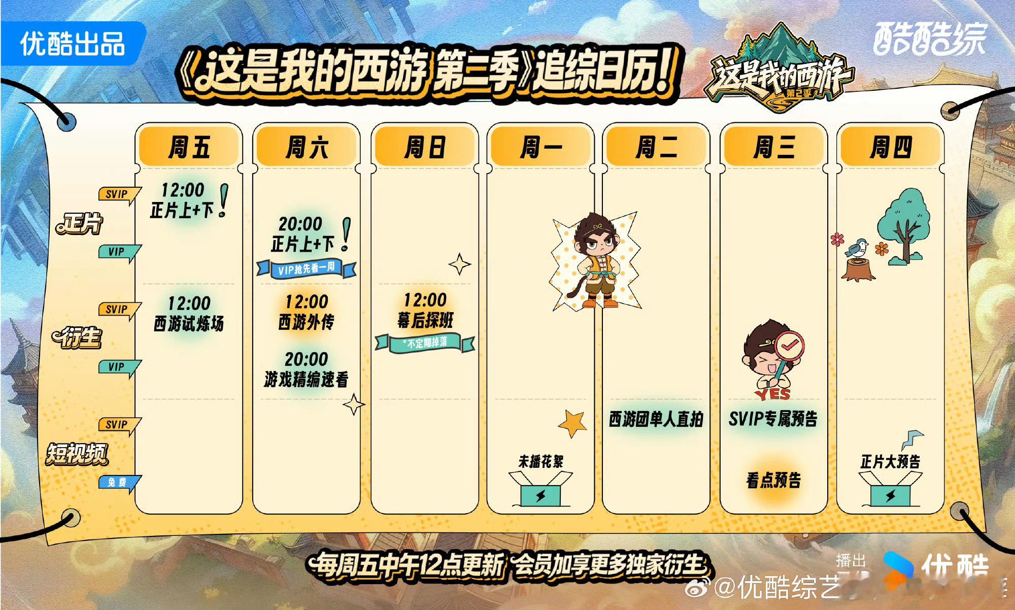 这是我的西游2今日开播西游2今日开播《这是我的西游2》今日开播，12:00 优酷