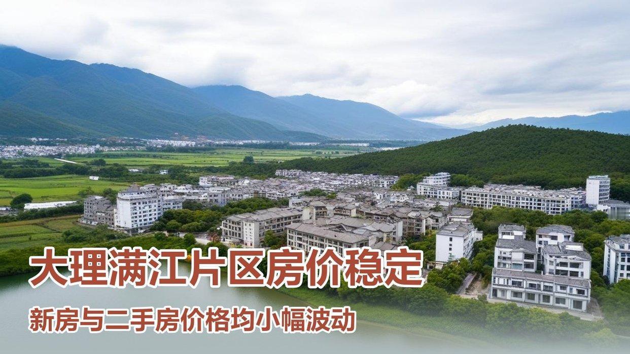 大理满江片区的房价走势受到以下因素影响：

1. 市场供需关系：
    
  