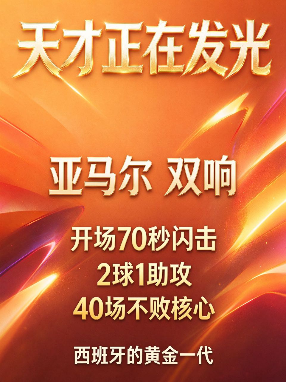 ✨️天才正在发光。19岁的亚马尔，欧国联西班牙4-1克罗地亚： 开场70秒闪击破