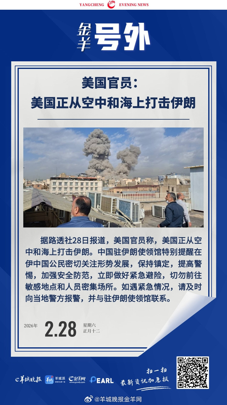 #金羊号外#  【美官员：美国正从空中和海上打击伊朗】#以色列宣布袭击伊朗##伊