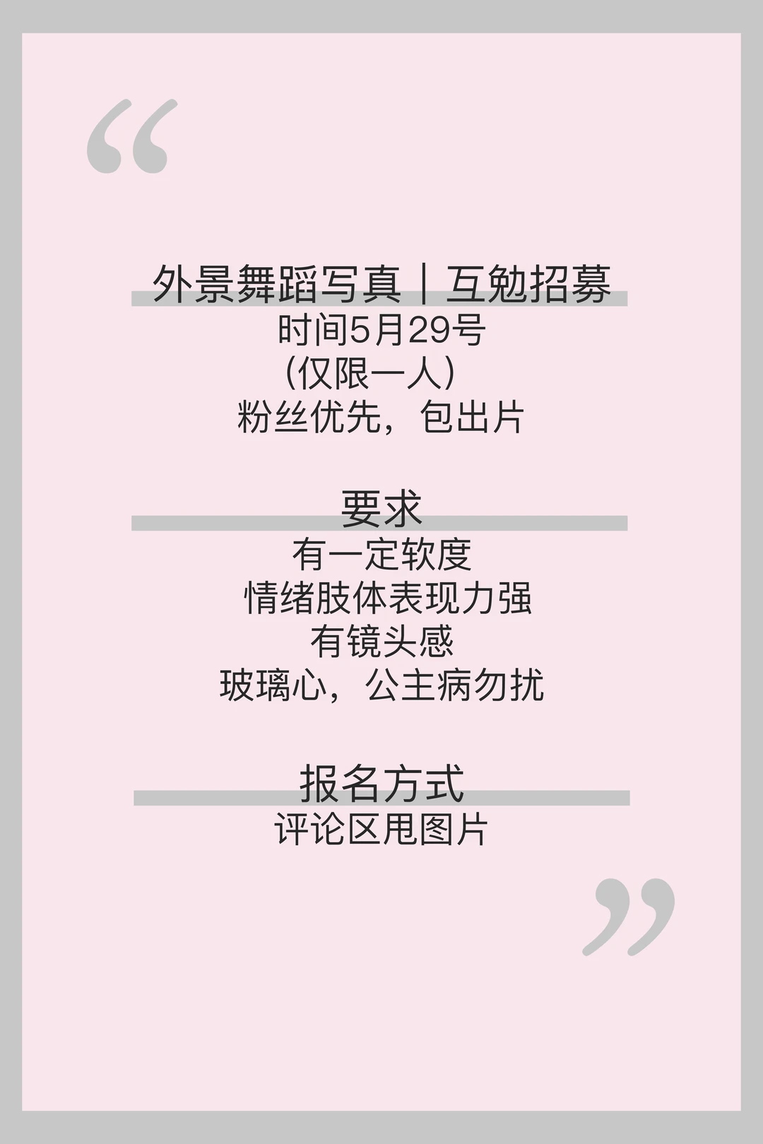 外景舞蹈写真｜互勉招募，免费拍！