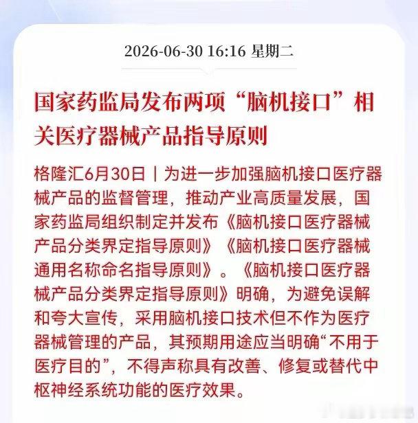 利好消息！重大利好消息！脑机接口板块迎来利好消息！国家药监局发布两项脑机接口相关