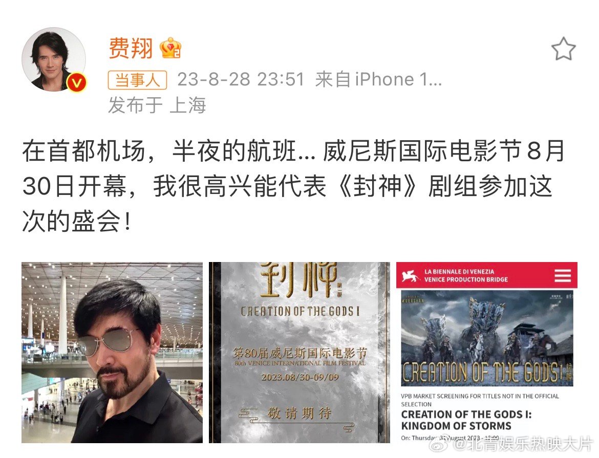 #费翔代表封神参加威尼斯电影节#  费翔发文：“威尼斯国际电影节8月30日开幕，