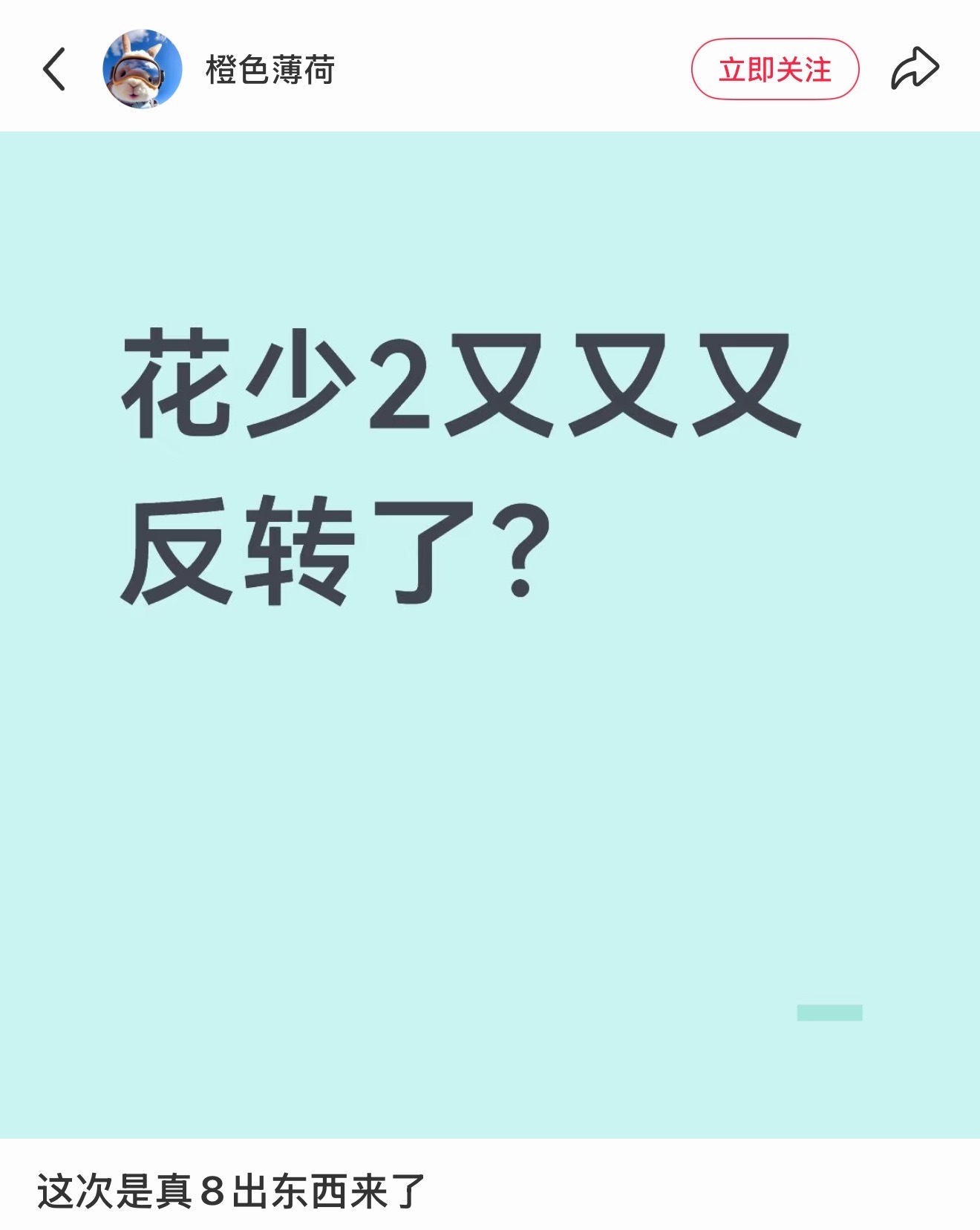 花少2反转了？什么反转啊 ​​​