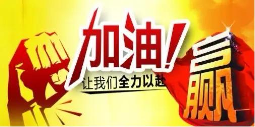 马年龘龘，让我们一起加油吧！