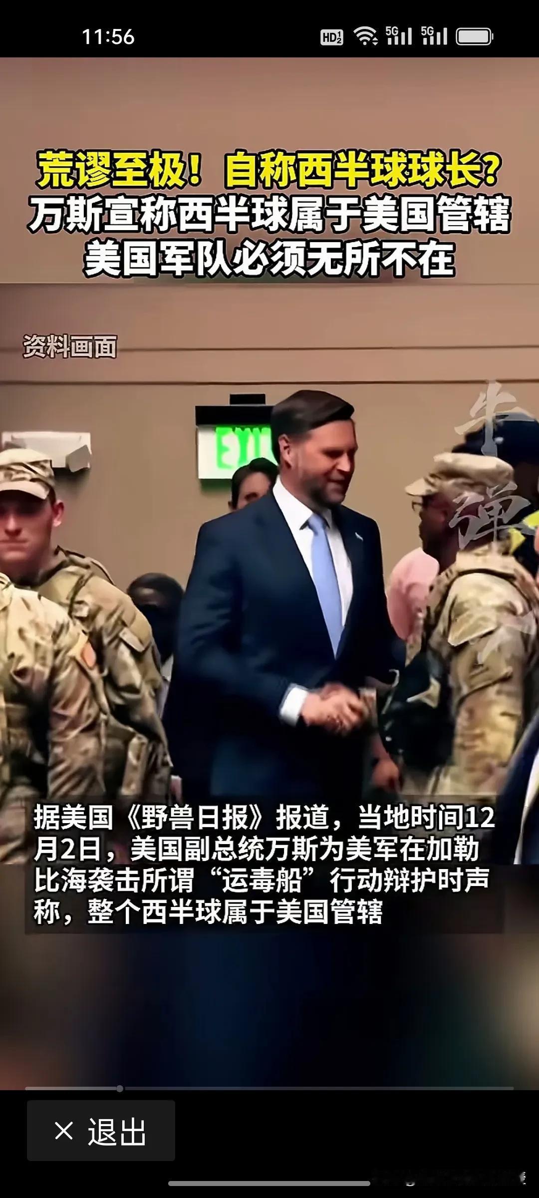 美国副总统万斯提出了“西半球归美国管”的惊人言论，这是迎合了特朗普的“G2”吗？