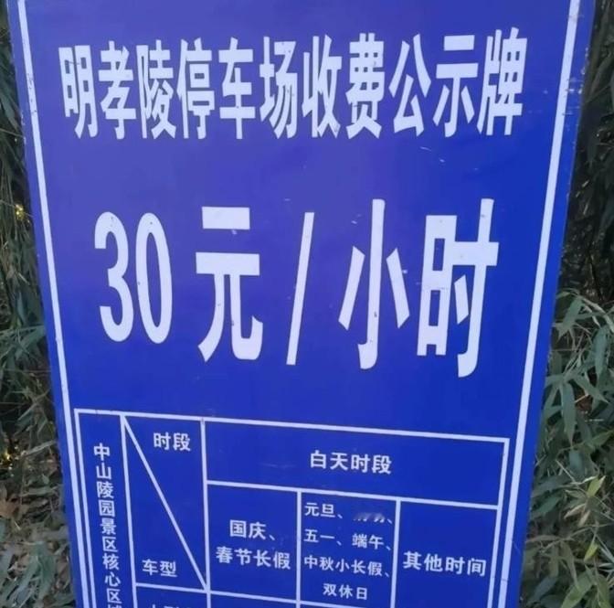 堵！堵！堵！中山陵停车费闹哄哄，30元变7.5元，景区玩起数字游戏？😡
你以为