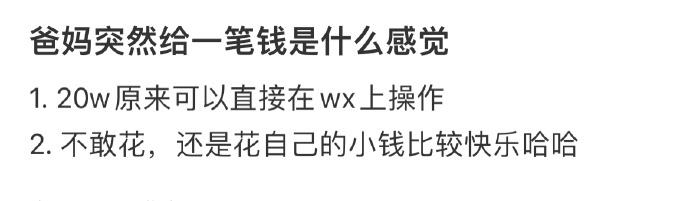 爸妈突然给一笔钱是什么感觉 ​​​