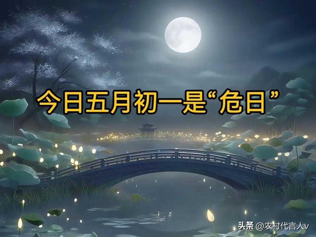 今日五月初一是“危日”，牢记：1不登、2不做、3不出，不忘传统
 
今天是农历五