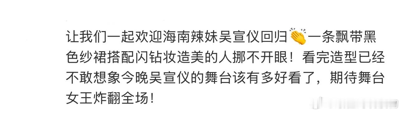 吴宣仪海南辣妹回归  全体起立，让我们一起欢迎海南辣妹吴宣仪回归👏今年湖南卫视