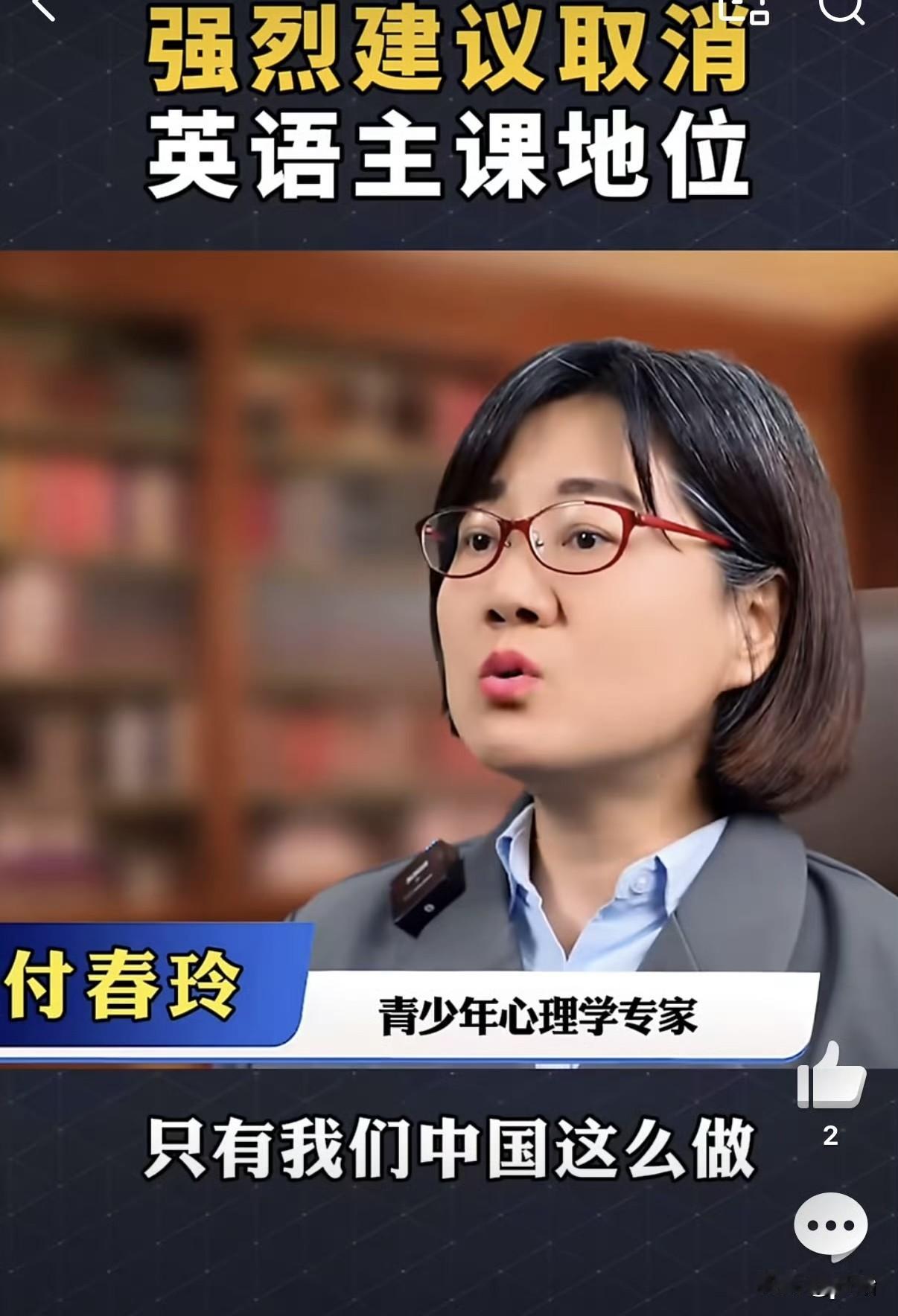 心理学家建议：取消英语的主课地位。因为世界上只有中国把英语与汉语并列作为主科。