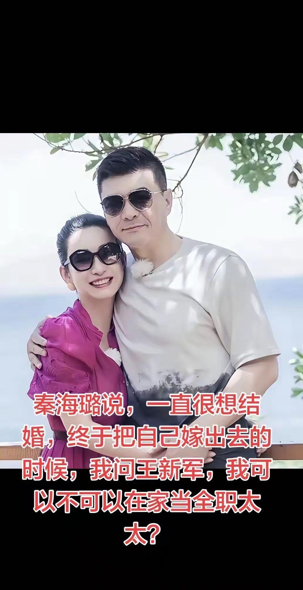 秦海璐说，一直很想结婚，终于把自己嫁出去的时候，我问王新军，我可以不可以在家当全