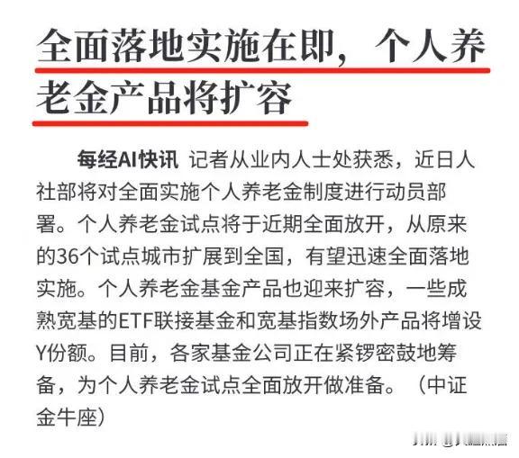 确定了，个人养老金全面放开，将扩展全国！
个人养老金制度在36个城市和地区先行实