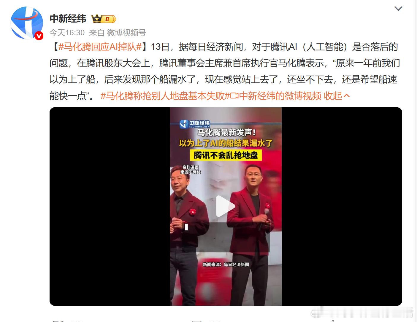 马化腾回应AI掉队  股东大会上马化腾谈及腾讯AI现状，坦言前期踩坑遇挫，如今刚