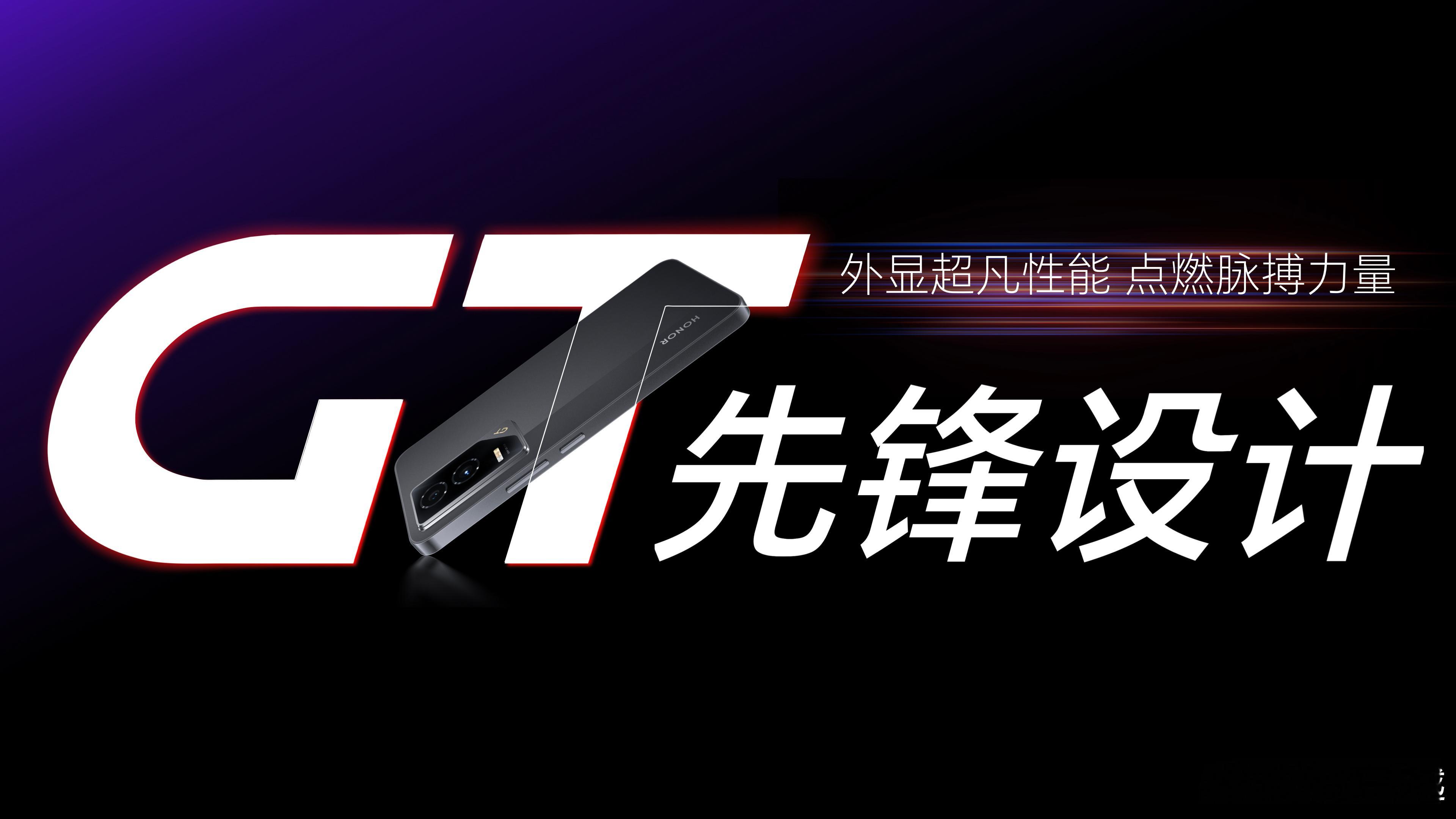 荣耀GT 发布会进行中，不得不说，这个“刀锋之眼”镜头设计还是蛮好看的，配合超跑