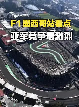 F1 墨西哥站看点速览
这站最大的戏就一个：Antonelli 能不能在墨西哥城