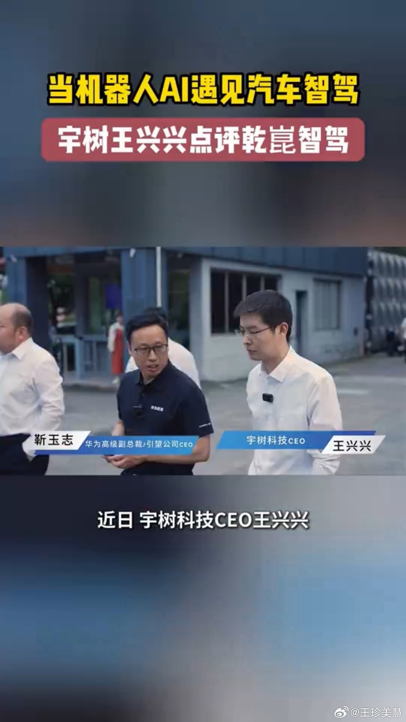 王兴兴称汽车是具身AI重要落地场景现在的新能源车越来越智能，我们最终会解放双手，