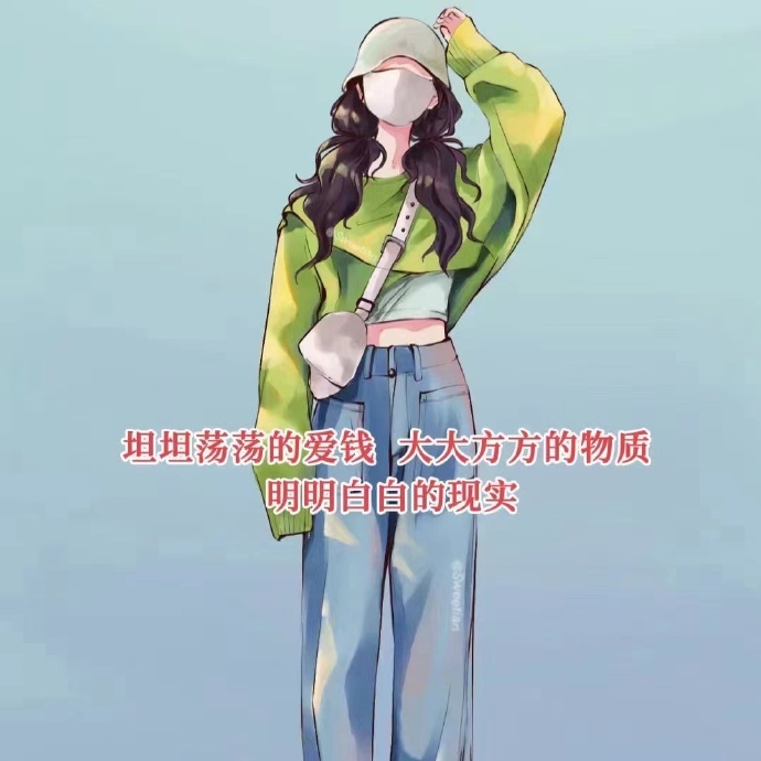 🎐坦坦荡荡的爱钱大大方方的物质   明明白白的现实 ​​​