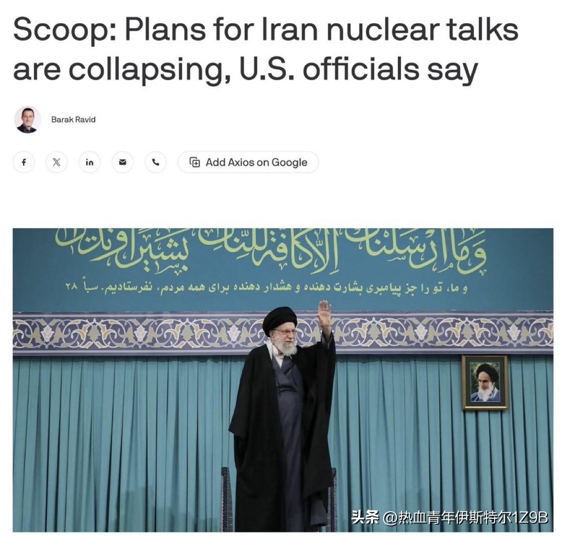 原定于周五举行的美伊会谈取消——Axios
美国告知伊朗，不会同意德黑兰提出的更