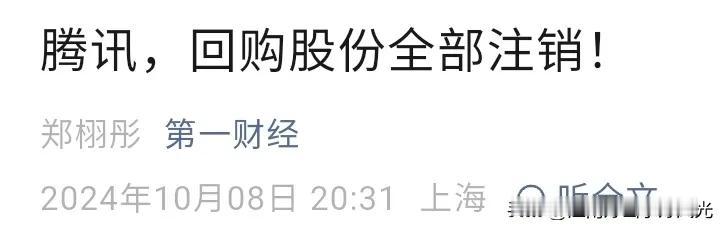 腾讯目前已回购890亿港元股票，
全部注销！
腾讯计划今年回购超1000亿港元股