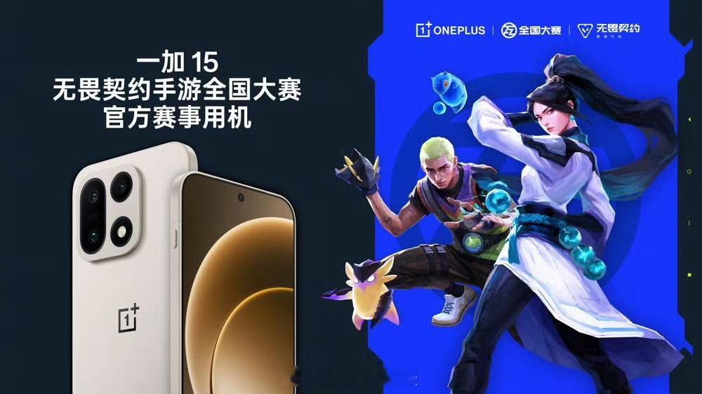 一加手机今天正式宣布，将继续与《无畏契约：源能行动》全国大赛展开合作，一加15成