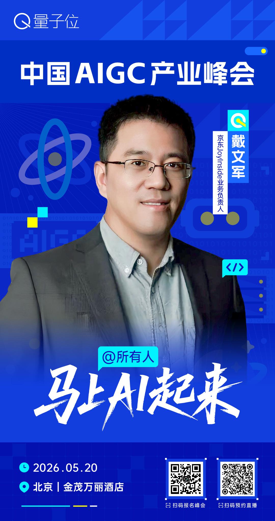 🧩 京东JoyInside业务负责人，戴文军，已确认出席 #中国AIGC产业峰