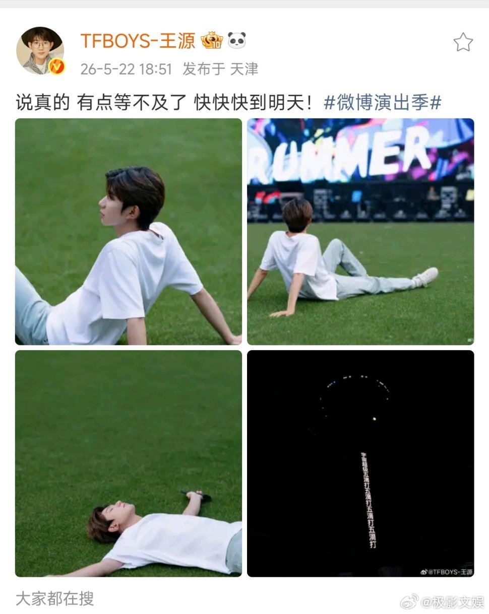 王源说有点等不及了快快快到明天王源躺在草坪上 王源说说真的有点等不及了快到明天，