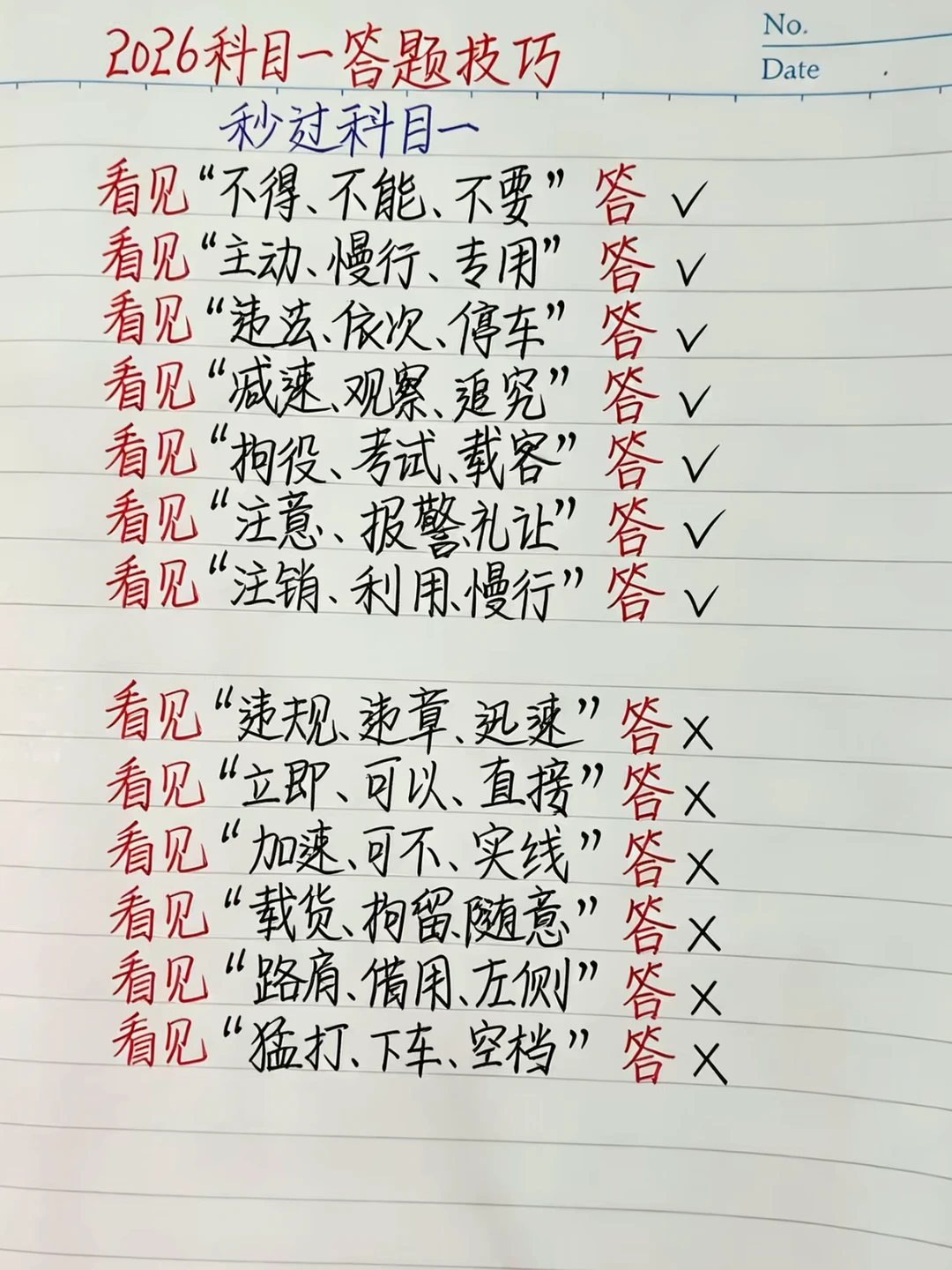 2026科日一答题技巧 No. Date 秒过科目一 	 看见“不得...