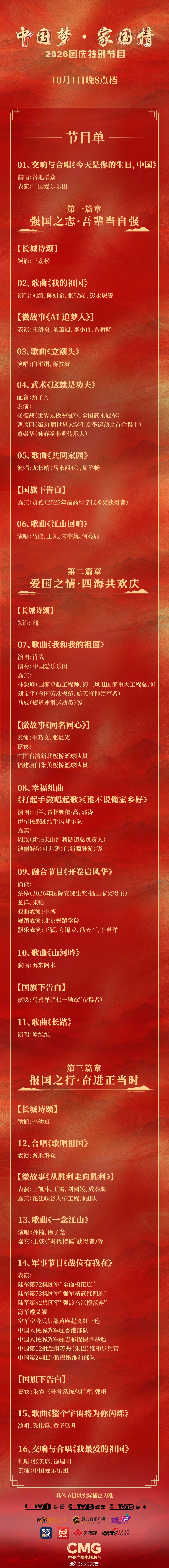 央视国庆晚会节目单发布！......和你一起过国庆啦！