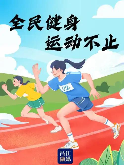 全民健身，运动不止。
       全民健身，运动不止，这口号十分正确！我以前常