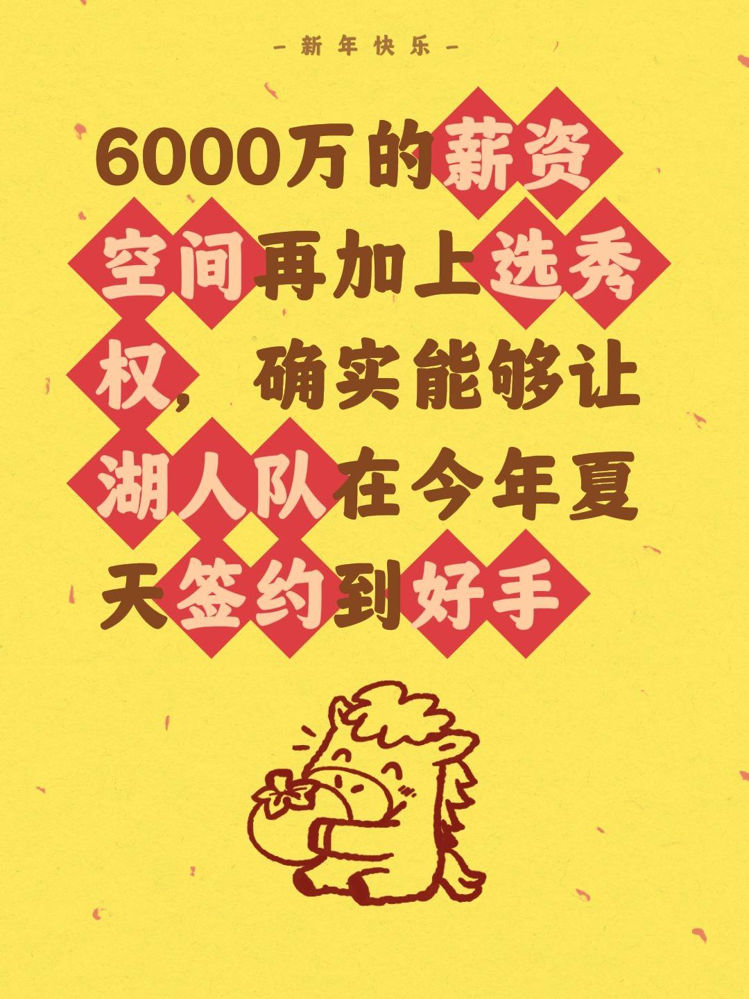 湖人队的底气确实惊人，今夏大手笔必现。我评论了 的作品： 6000万的...