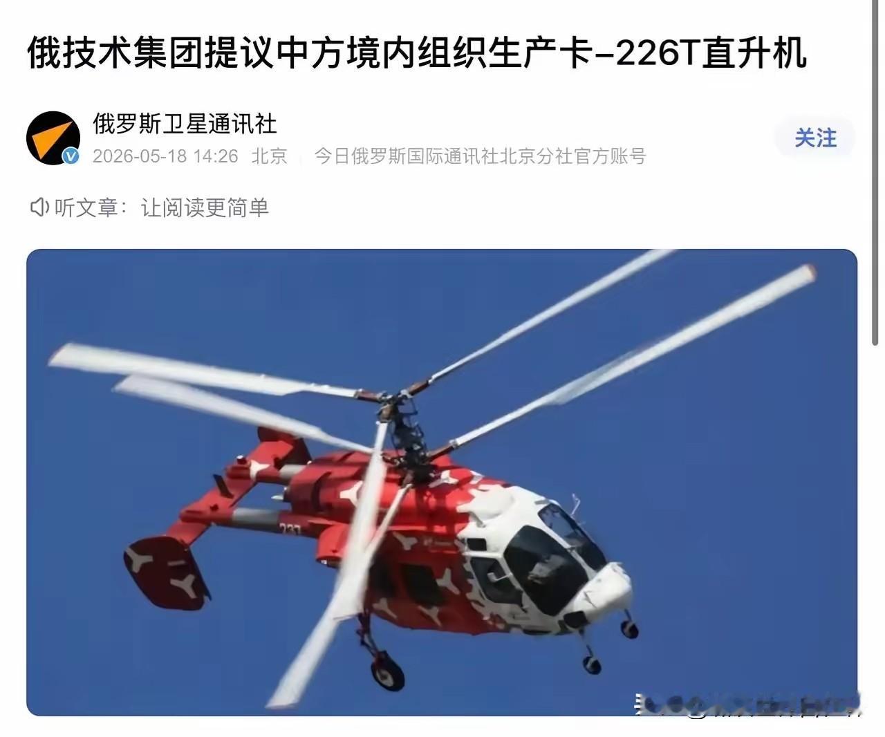 5月18日讯，
俄罗斯技术集团，
提议将卡226T直升机在中国生产。
看来是个好