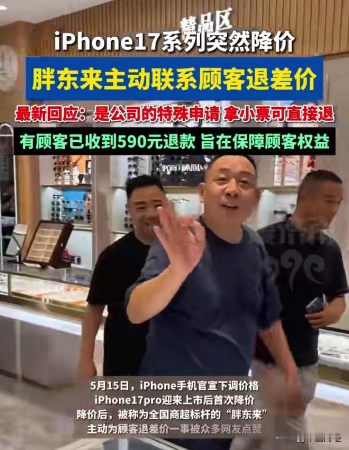 胖东来此举充分彰显了对消费者权益的尊重。当你购买的苹果手机在苹果官方降价后，胖东