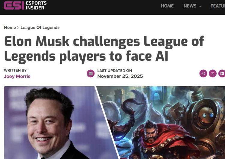 马斯克携AI约战LOL世界冠军 T1战队：我们准备好了