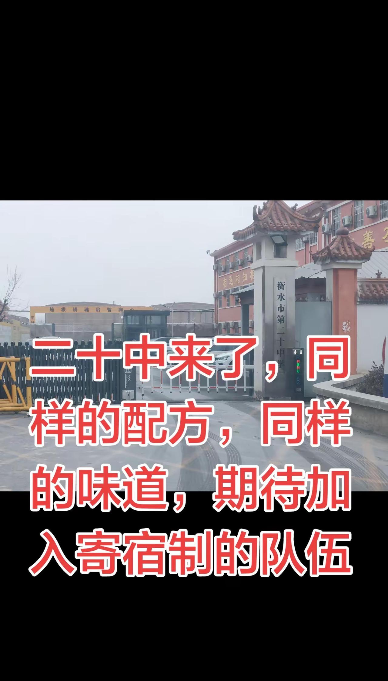 衡水第二十中公立寄宿制期待具体的招生政策。如果跟第五中学一样的话，就是公立寄宿制