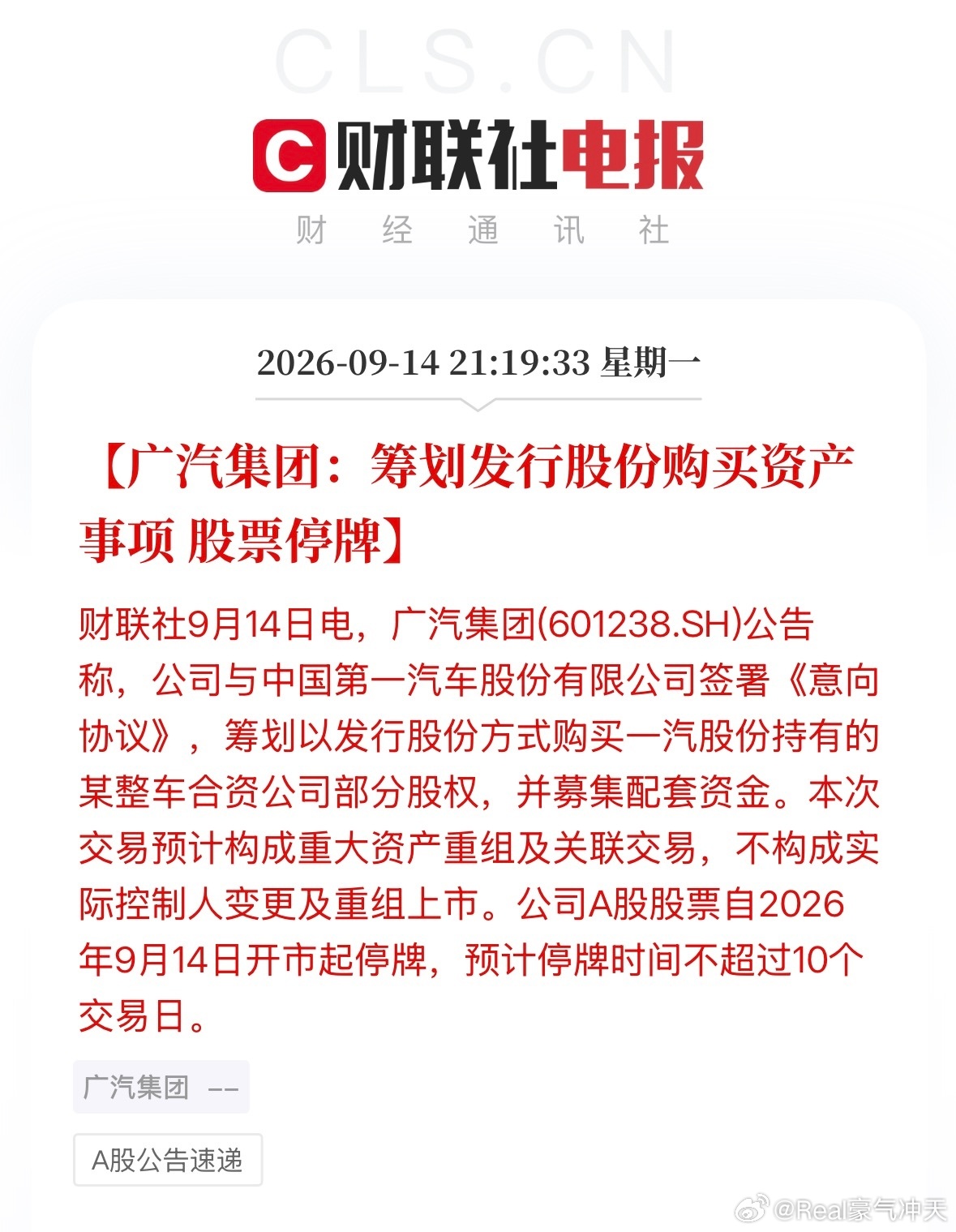 广汽 重组 广汽筹划收购一汽旗下合资公司股权广汽集团：筹划发行股份购买资产事项，