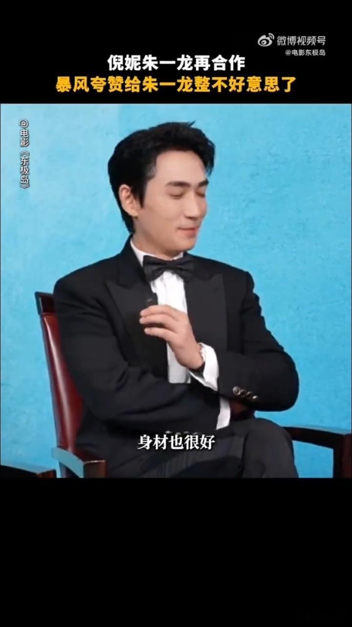 倪妮把朱一龙夸不好意思了谁被这对互动甜到了！倪妮大方开夸停不下来，朱一龙被夸得手