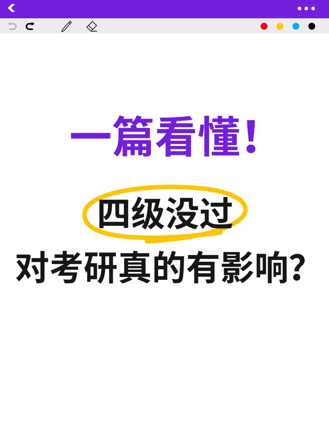 四级没过可以考研吗？？？